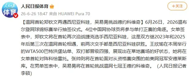 温网首轮郑钦文再遇西尼亚科娃，吴易昺挑战德约科维奇