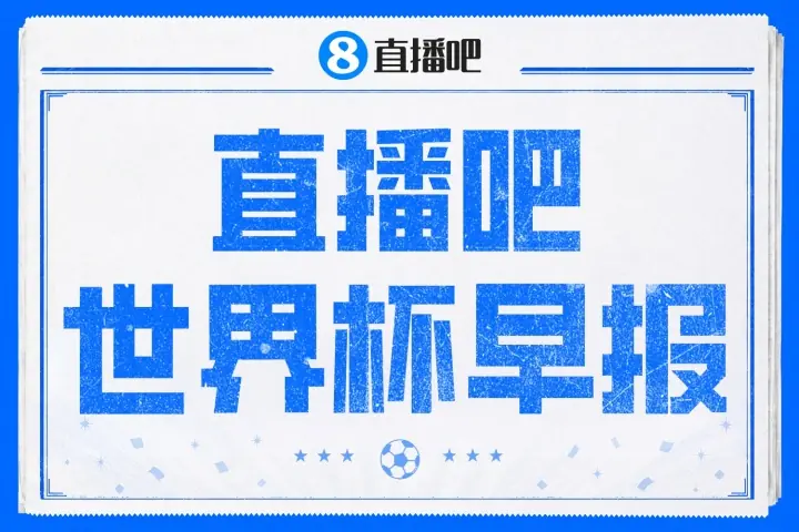 世界杯早报：西班牙4-0大胜沙特，亚马尔首球；十人比利时0-0伊朗