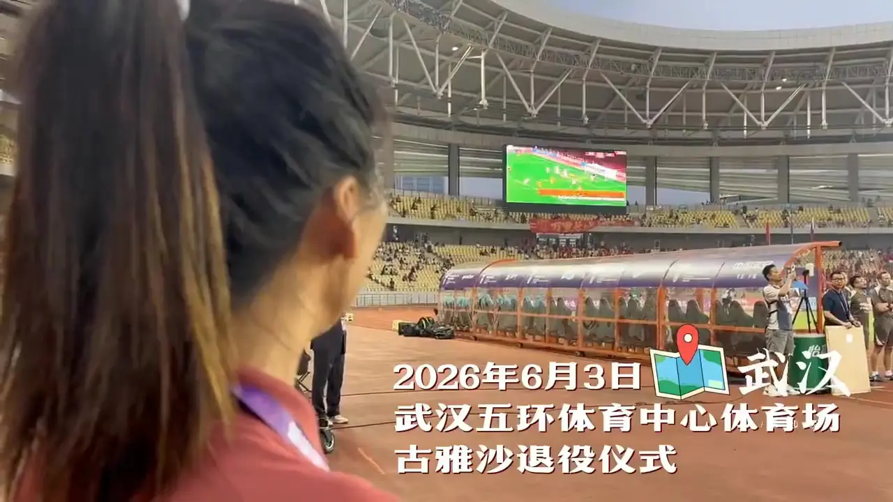 感谢古雅沙把最好的青春献给铿锵玫瑰，愿你勇敢奔赴人生新的赛场