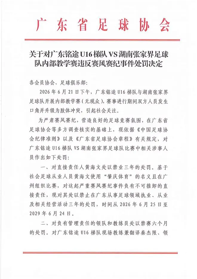 广东足协通报广东铭途U16梯队VS湖南张家界足球队内部教学赛违反赛风赛纪事件处罚决定