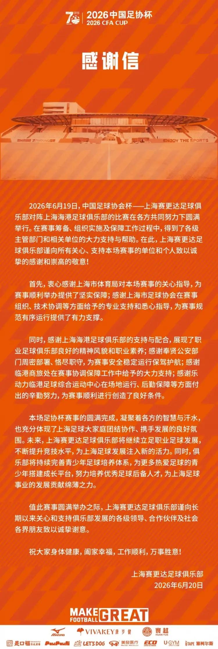 上海赛更达官方发感谢信：将努力为上海足球发展贡献绵薄之力