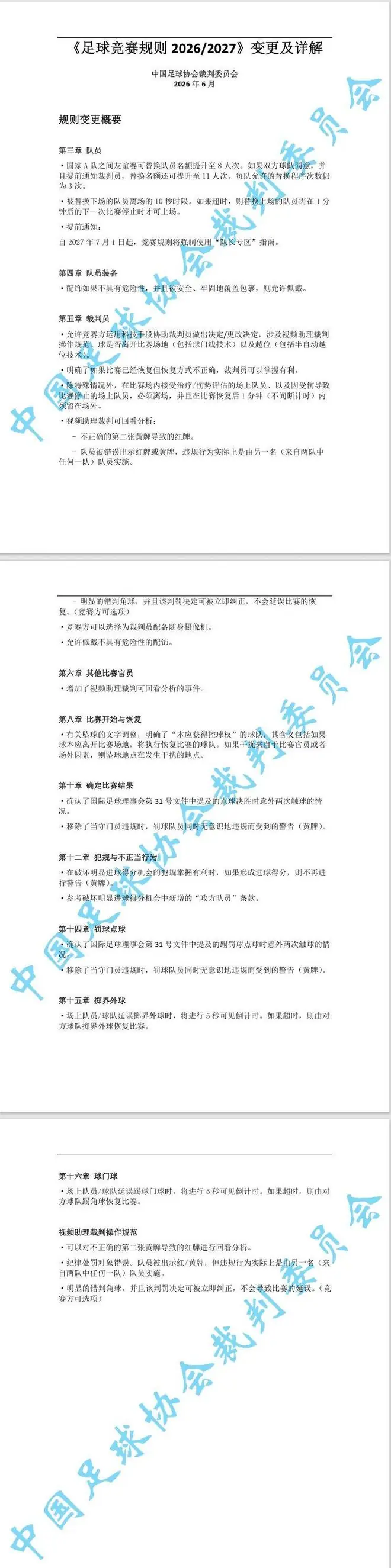 中国足协通知：启用新规