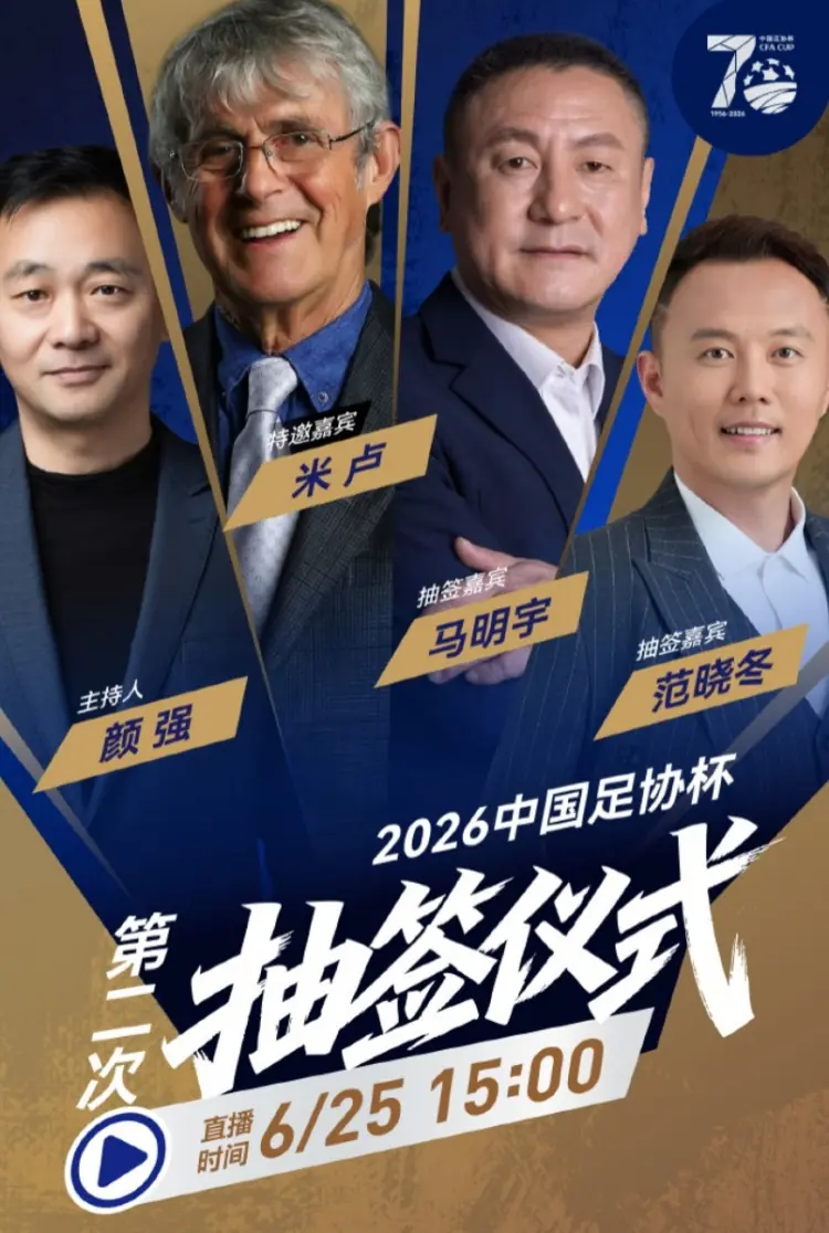 今天15点进行！官方：前国足主帅米卢担任足协杯抽签特邀嘉宾