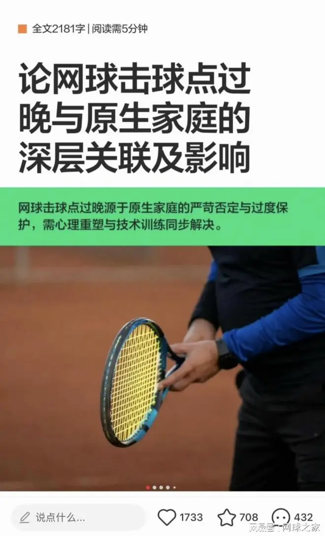 锐评热文：击球点过晚与原生家庭有关？但我认为这是个综合命题