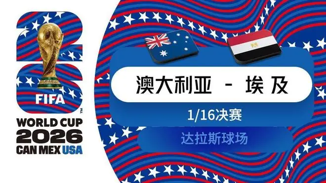 澳大利亚VS埃及