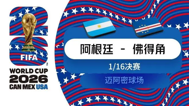 阿根廷VS佛得角